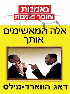 cover image of אלה המאשימים אותך